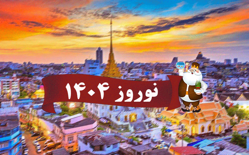 تور ( بانکوک + پاتایا ) ۸ روزه با پرواز ماهان