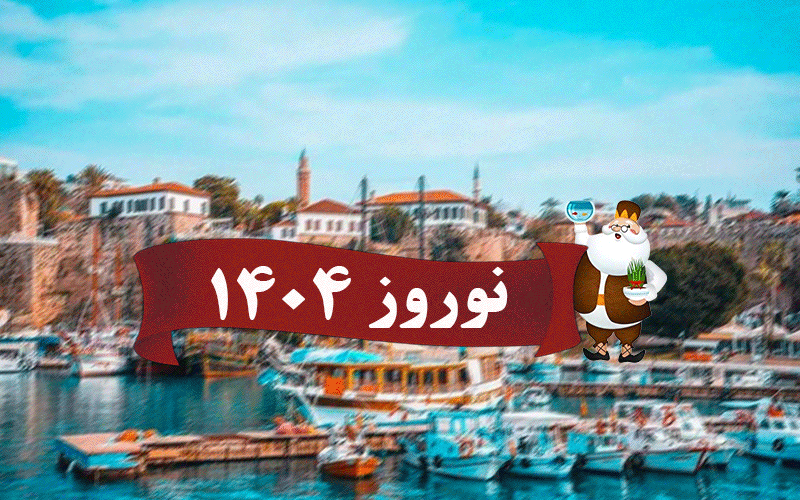 تور آنتالیا ۷ روزه با پرواز کرندون