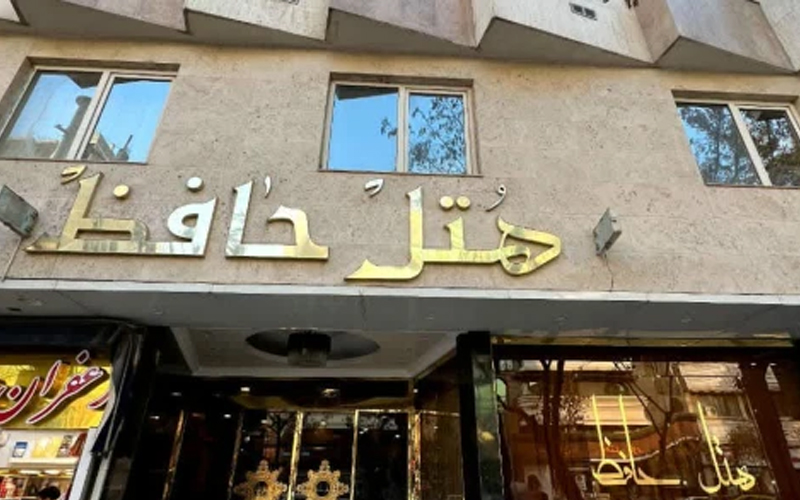 هتل حافظ مشهد