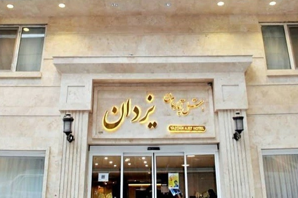 هتل یزدان مشهد