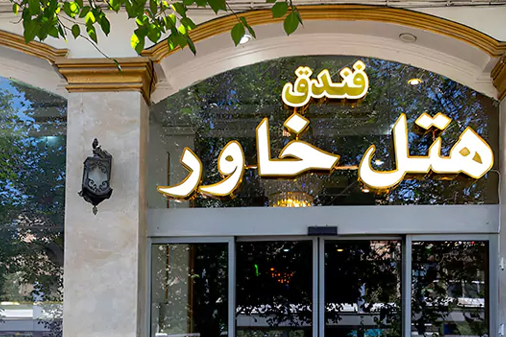 هتل خاور مشهد