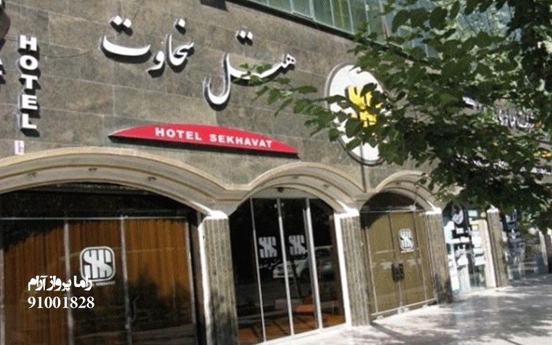 هتل سخاوت مشهد