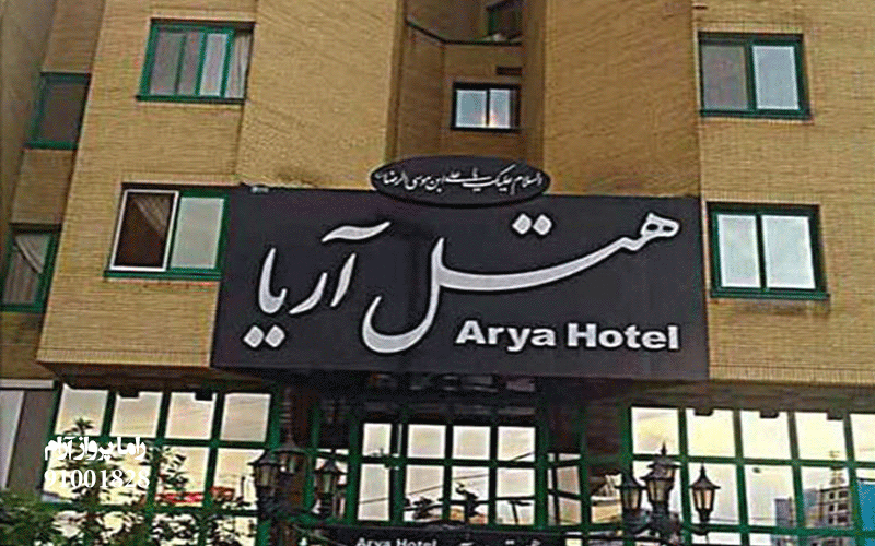 هتل آریا مشهد